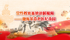 党性教育基地讲解视频-渤海革命老区纪念园