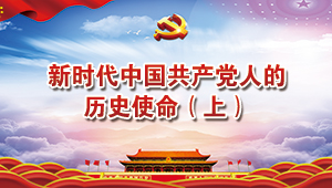 新时代中国共产党人的历史使命（上）