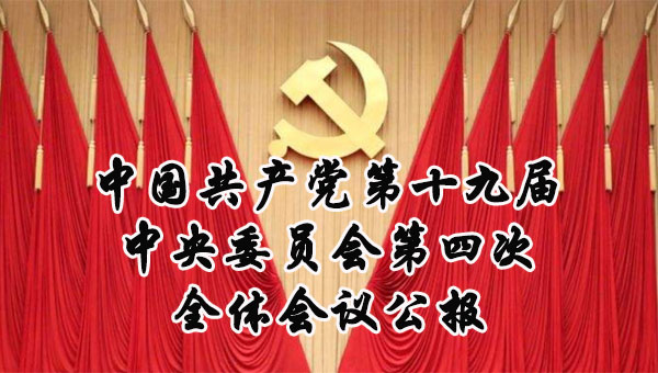 中国共产党第十九届中央委员会第四次全体会议公报